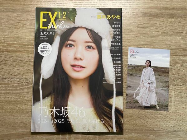 ★EX大衆 2025年1・2月号 筒井あやめポストカード、付録クリアファイル付★ 黒見明香 金川紗耶 弓木奈於 林瑠奈 久保史緒里