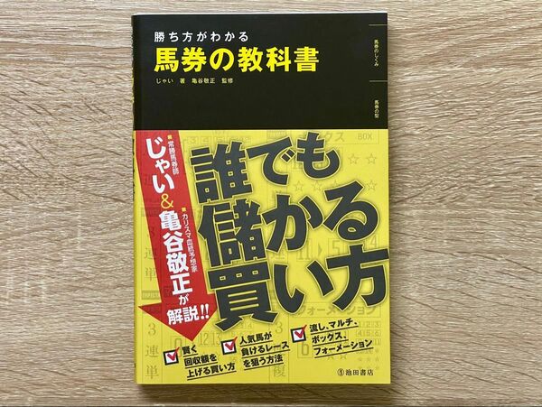 ★勝ち方がわかる 馬券の教科書★ じゃい 著 亀谷敬正 監修