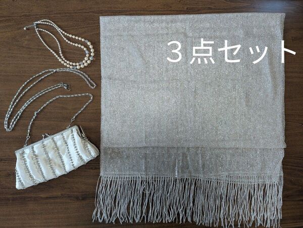 3個セット ラメ入りストール パール調ネックレス ストーン付きがま口バッグ アンティークピンクベージュ系