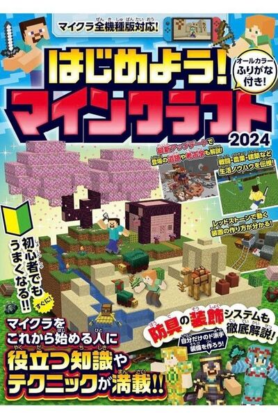 はじめよう! マインクラフト 2024 【スイッチ含むマイクラ全機種版対応!】 初心者でもすぐにうまくなる!