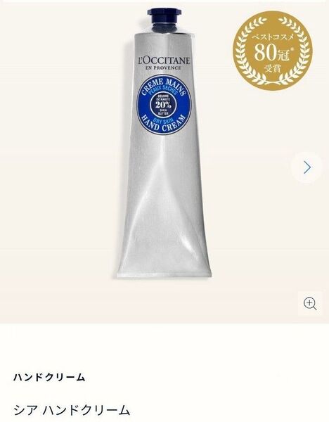ロクシタン シア ハンドクリーム 150ml×1個 L’OCCITANE