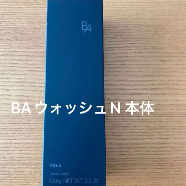 ポーラ BAウォッシュN 本体