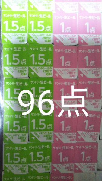 サントリー 生ビール 絶対もらえる MYサン生ジョッキキャンペーンシール96点