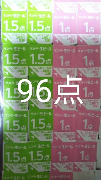 サントリー生キャンペーン応募シール96点
