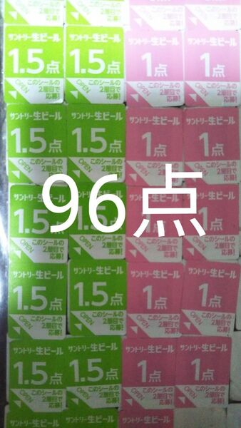サントリー生キャンペーン応募シール96点