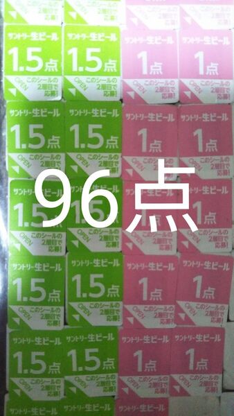 サントリー生キャンペーン応募シール96点