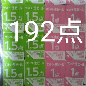 サントリー生ビール絶対もらえるMYサン生ジョッキキャンペーン応募シール192点