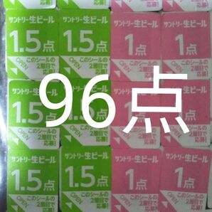 サントリー生ビール絶対もらえるMYサン生ジョッキキャンペーン応募シール96点