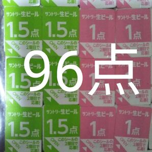 サントリー生ビール絶対もらえるMYサン生ジョッキキャンペーン応募シール96点
