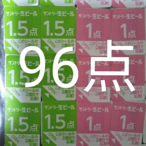 サントリー生ビール絶対もらえるMYサン生ジョッキキャンペーン応募シール96点