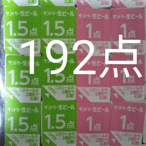 サントリー生ビール絶対もらえるMYサン生ジョッキキャンペーン応募シール192点