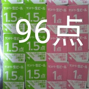サントリー生ビール絶対もらえるMYサン生ジョッキキャンペーン応募シール96点