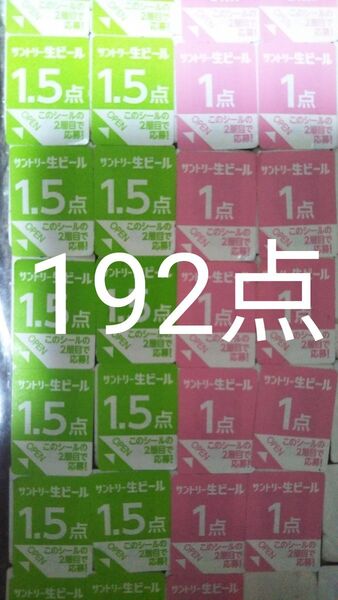 サントリー生ビール絶対もらえるMYサン生ジョッキキャンペーン応募シール192点