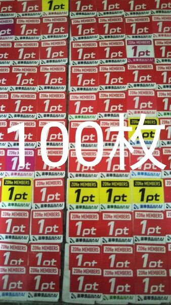 ZONeメンバーズプログラム キャンペーン応募シール100枚