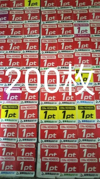 ZONeメンバーズプログラム キャンペーン応募シール200枚