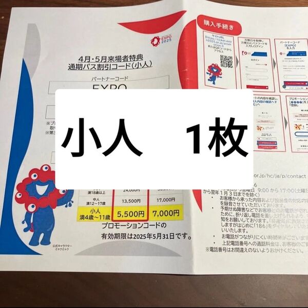 万博 通期パス 割引コード 小人1枚