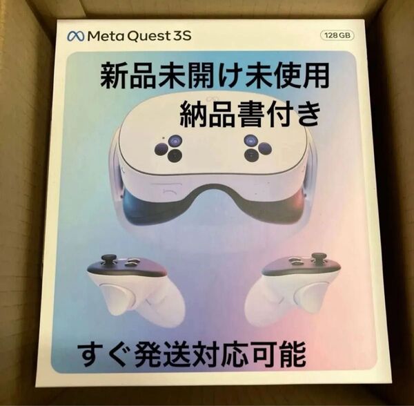 新品未開け!早い者勝ち!Meta Quest 3S 128GB 納品書付き,メーカー保証