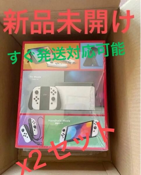 新品未開け! Nintendo Switch 有機ELモデル ホワイト x2セット シュリンク付き 納品書有り