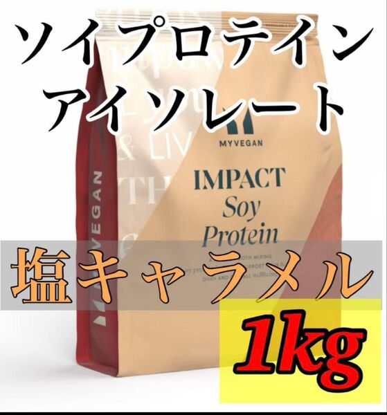 マイプロテイン ソイプロテイン アイソレート 1kg 塩キャラメル