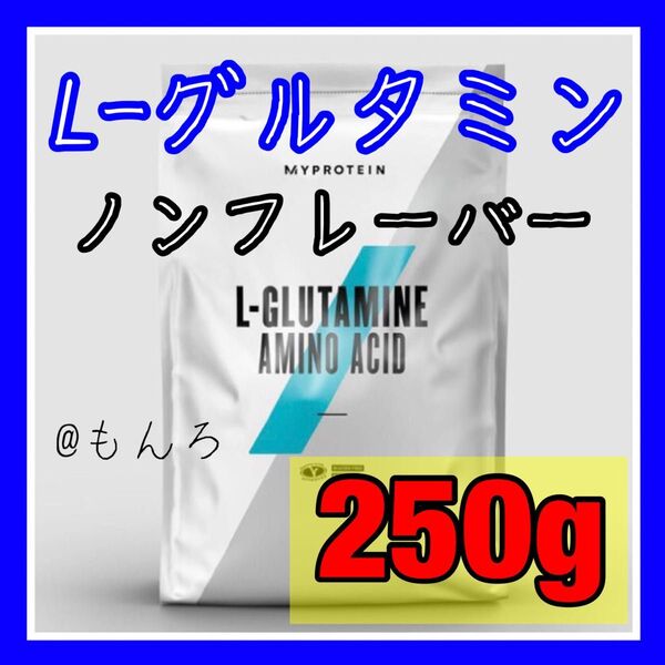 マイプロテイン L- グルタミン 250g ノンフレーバー