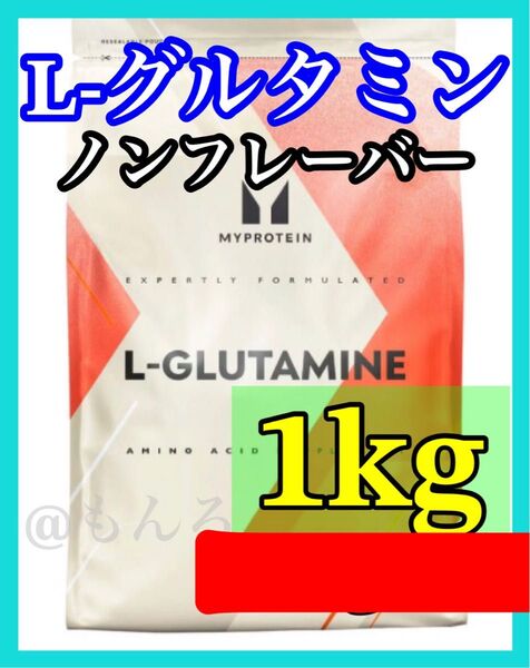 マイプロテイン L- グルタミン 1kg ノンフレーバー