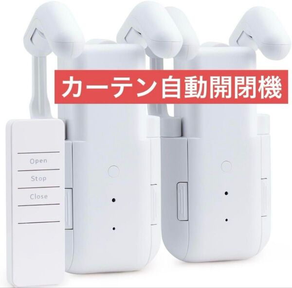 自動カーテン開閉器搭載 両開き対応 スマート家電 自動カーテンレール: 20kg耐荷重ロッド/T型/U型全軌道対応