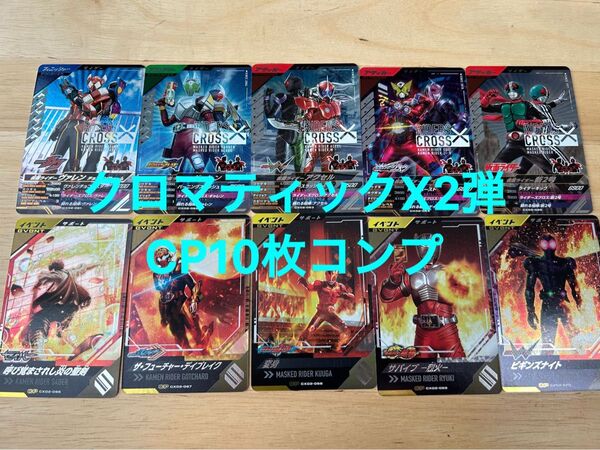 【CPフルコンプ】10枚セット ガンバレジェンズ クロマティックX2弾 仮面ライダーガヴ