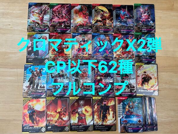 【CP以下フルコンプ】62枚セット ガンバレジェンズ クロマティックX2弾 CP SR パラレル無し