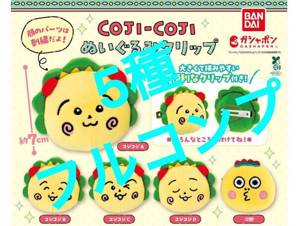 【5種フルコンプ】 コジコジ ぬいぐるみクリップ ガチャ