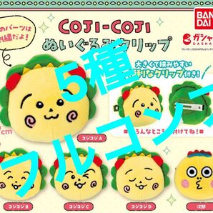 【5種フルコンプ】 コジコジ ぬいぐるみクリップ ガチャ