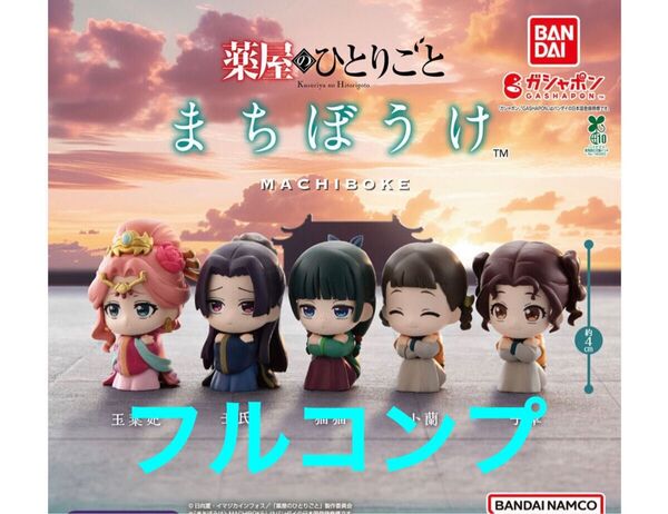【5種フルコンプ】 薬屋のひとりごと まちぼうけ
