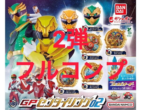 【6種フルコンプ】 GPセンタイリング02 ナンバーワン戦隊 ゴジュウジャー