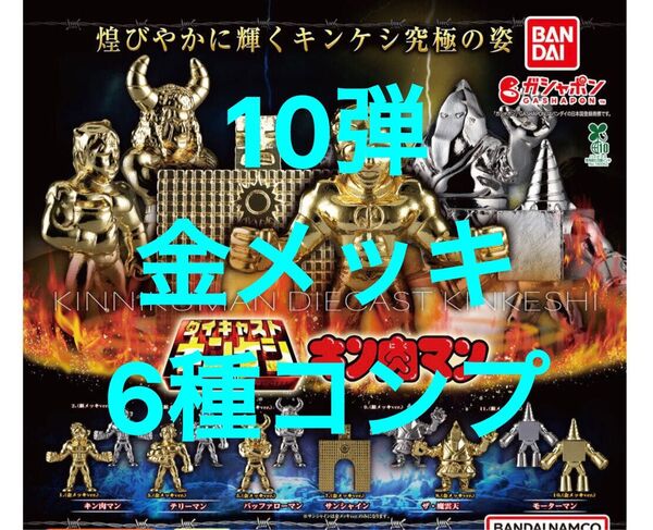 【金メッキ6種類コンプ】 キン肉マン ダイキャストキンケシ10