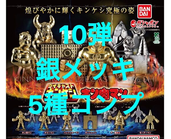 【銀メッキ5種セット】 キン肉マン ダイキャストキンケシ10