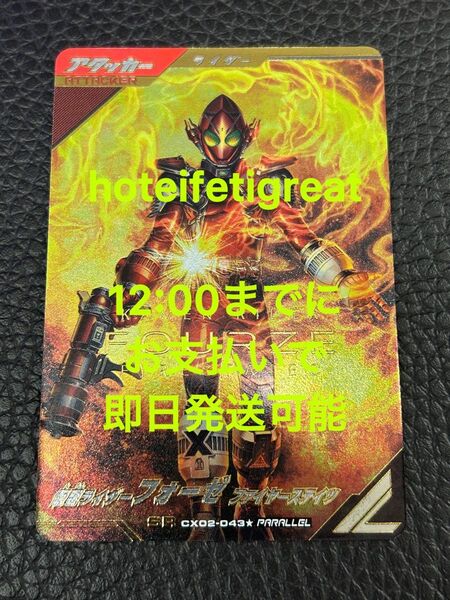【パラレル】 仮面ライダーフォーゼ ガンバレジェンズ CX02-043