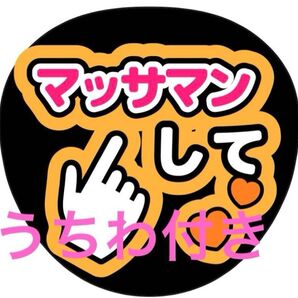 マッサマンしてうちわ向井康二 うちわ文字 ライブ団扇シール