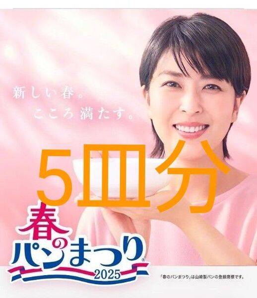 ヤマザキ春のパンまつり応募シール150点
