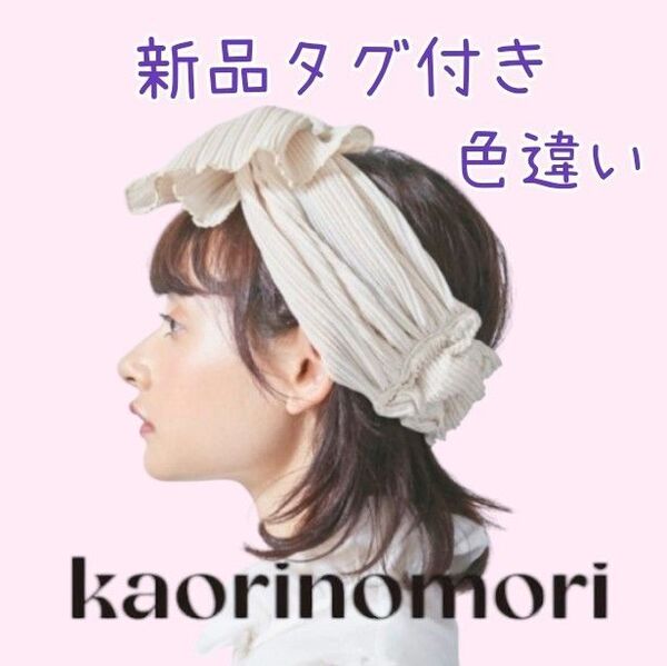 新品タグ付き☆定価4,800円☆kaorinomori☆リーリエサーフェー