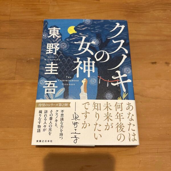 クスノキの女神 東野圭吾