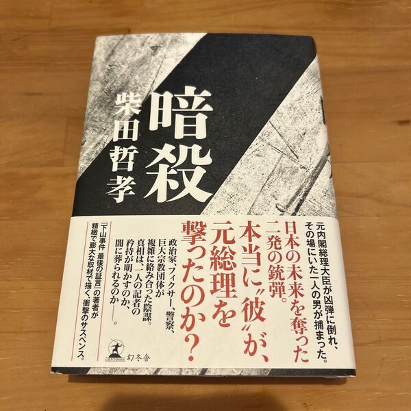 暗殺 柴田哲孝