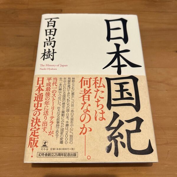 百田尚樹 日本国紀 幻冬舎 歴史