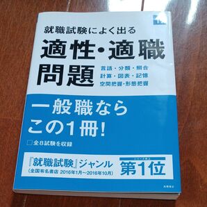 就職試験によく出る適性・適職問題 2019年度版 就職対策研究会/編