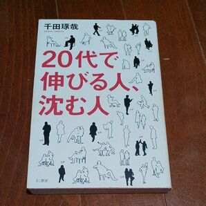 20代で伸びる人、沈む人 千田琢哉/著