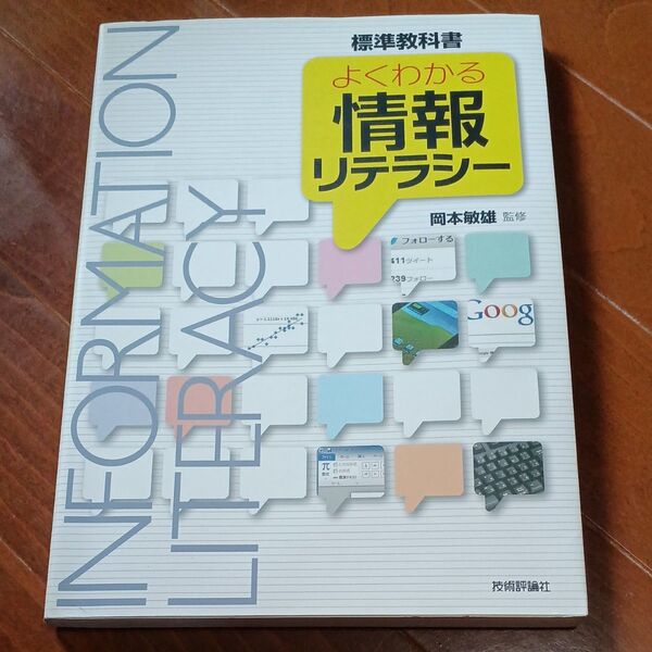 よくわかる情報リテラシー 標準教科書 岡本敏雄/監修 安齊公士/〔ほか〕執筆