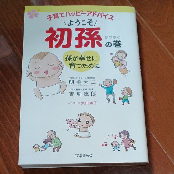子育てハッピーアドバイスようこそ初孫の巻 孫が幸せに育つために 明橋大二/著 吉崎達郎/著 太田知子/イラスト