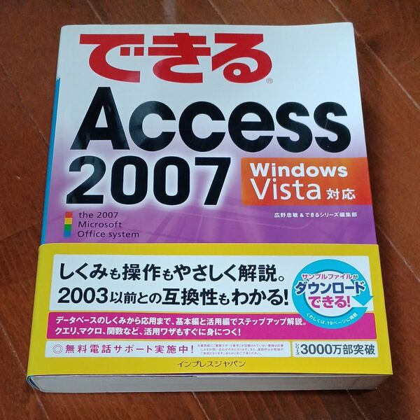 できるAccess 2007 (できる) 広野忠敏/著 できるシリーズ編集部/著