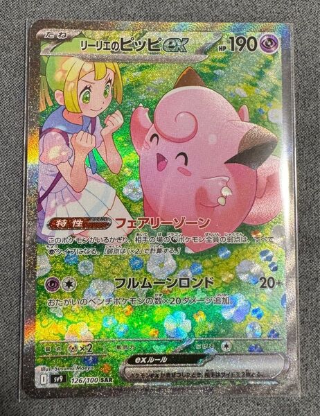 ★リーリエのピッピex SAR 126/100 バトルパートナーズ★