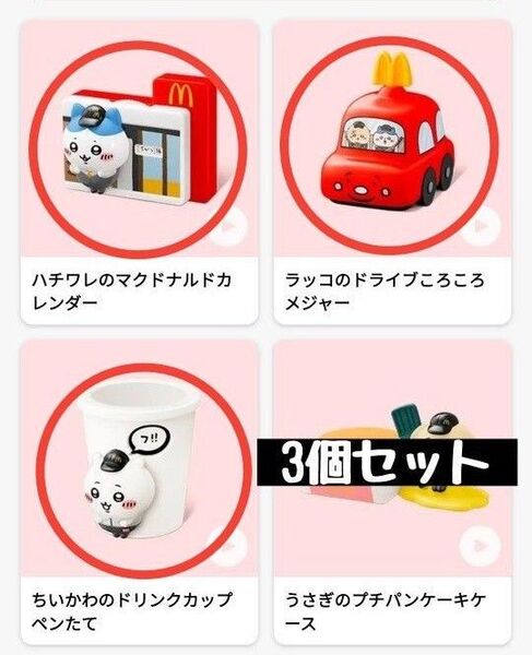 ハッピーセット マック マクドナルド ちいかわ 3種類