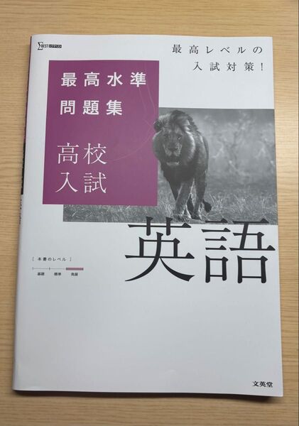 最高水準問題集 高校入試 英語