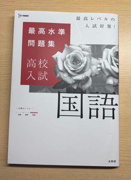 最高水準問題集 高校入試 国語